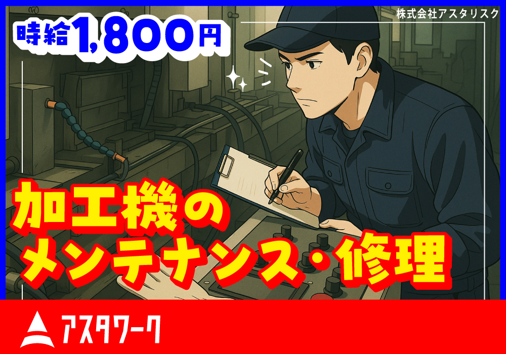 加工機のメンテナンス・修理作業/時給1800円！土日休み！経験者歓迎！画像